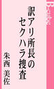 訳アリ所長のセクハラ捜査