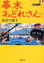 幕末あどれさん
