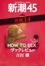 ҤŻҽҤΥϥ֥åɽŹhontoۤ㤨HOW TO SEX ֥åӥ塼Ĭ45 eBooklet 14פβǤʤ220ߤˤʤޤ