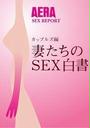 ҤŻҽҤΥϥ֥åɽŹhontoۤ㤨AERA SEX REPORTåץ륺ԡʤSEXפβǤʤ550ߤˤʤޤ