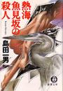 書籍と電子書籍のハイブリッド書店【honto】で買える「熱海魚見坂の殺人」の画像です。価格は550円になります。