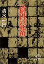 一億円の死角