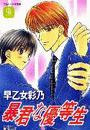暴君な優等生