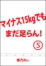 マイナス15kgでも、まだ足らん! (5)~さようなり、セルライト。もう戻ってくんなよー~