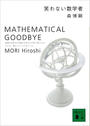 ҤŻҽҤΥϥ֥åɽŹhontoۤ㤨־ФʤؼԡMATHEMATICAL GOODBYEפβǤʤ660ߤˤʤޤ
