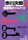 亜麻色のジャケット~杉原爽香 十七歳の冬~