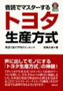 音読でマスターするトヨタ生産方式