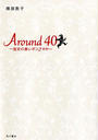ҤŻҽҤΥϥ֥åɽŹhontoۤ㤨Around40?ʸ¿ʤ?פβǤʤ825ߤˤʤޤ