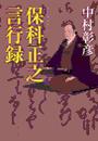 保科正之言行録