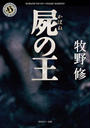 【期間限定価格】屍の王