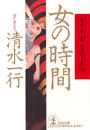 女の時間