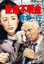 使途不明金