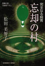 忘却の村~完全なる飼育~