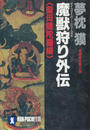 魔獣狩り外伝・聖母隠陀羅編