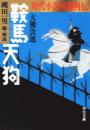 時代小説英雄列伝 - 鞍馬天狗