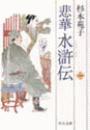 悲華水滸伝 一
