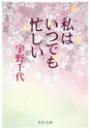 私はいつでも忙しい
