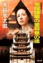 奈良斑鳩の里殺意の径
