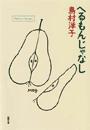 へるもんじゃなし