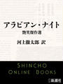 アラビアン・ナイト　艶笑傑作選（新潮文庫）