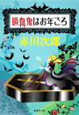 吸血鬼はお年ごろ(吸血鬼はお年ごろシリーズ)