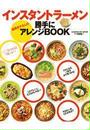 インスタントラーメン 瀬尾幸子さんの勝手にアレンジBOOK