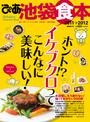 ぴあ池袋食本