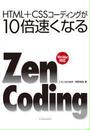 ҤŻҽҤΥϥ֥åɽŹhontoۤ㤨HTML+CSSǥ󥰤10®ʤZen CodingפβǤʤ1,885ߤˤʤޤ