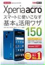 できるポケット docomo Xperia acro SO-02C スマートに使いこなす基本＆活用ワザ 150