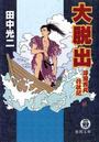大脱出