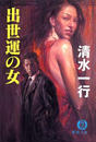 出世運の女