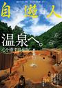 自遊人 2011年 9月号