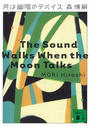 ҤŻҽҤΥϥ֥åɽŹhontoۤ㤨ַͩΥǥХThe sound Walks When the Moon TalksפβǤʤ605ߤˤʤޤ