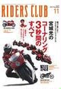 RIDERS CLUB No.451 2011年11月号
