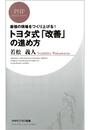 最強の現場をつくり上げる！ トヨタ式「改善」の進め方