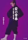 紫の青春~恋と喧嘩と特攻服~