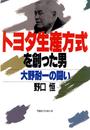 トヨタ生産方式を創った男