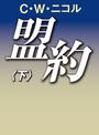 盟約（下）