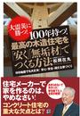 大震災に勝つ! 100年持つ! 最高の木造住宅を「安く」「無垢材」でつくる方法