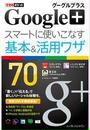 できるポケット Google+ グーグルプラス スマートに使いこなす基本＆活用ワザ 70