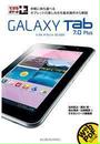 ҤŻҽҤΥϥ֥åɽŹhontoۤ㤨֤Ǥݥåȡ GALAXY Tab 7.0 PlusפβǤʤ838ߤˤʤޤ