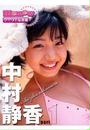 中村静香 part1
