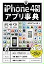iPhone 4Sアプリ事典512 ［2012年版］