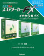 【電子書籍版】これで安心・スコアメーカーFXイチからガイド〈1~8〉全編