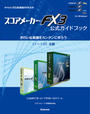 【電子書籍版】スコアメーカーＦＸ３ガイドブック〈１～１０〉全編