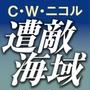 遭敵海域