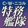 特務艦隊