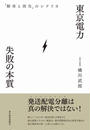 東京電力 失敗の本質