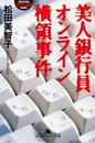 【期間限定価格】美人銀行員オンライン横領事件