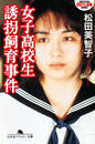 【期間限定価格】女子高校生誘拐飼育事件